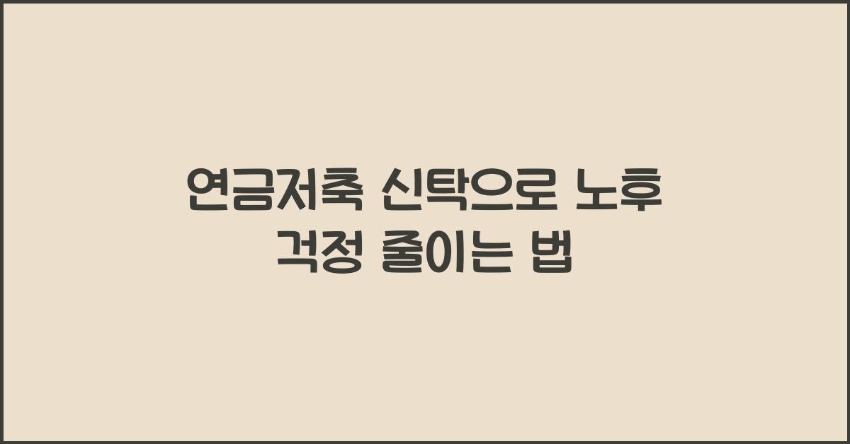 연금저축 신탁