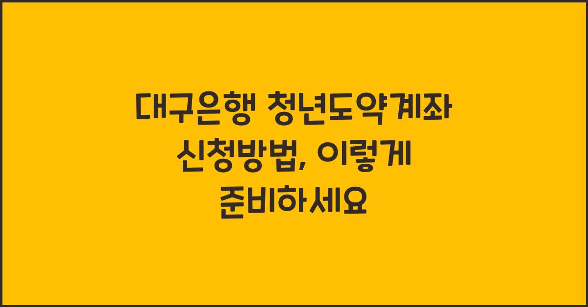 대구은행 청년도약계좌 신청방법