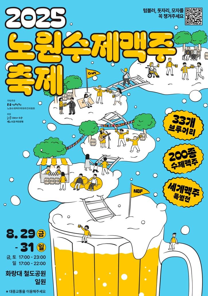 2025 노원수제맥주축제 공식 포스터 - 8월 29일부터 31일까지 화랑대 철도공원 개최, 33개 브루어리와 200종 수제맥주, 세계맥주 특별전 소개