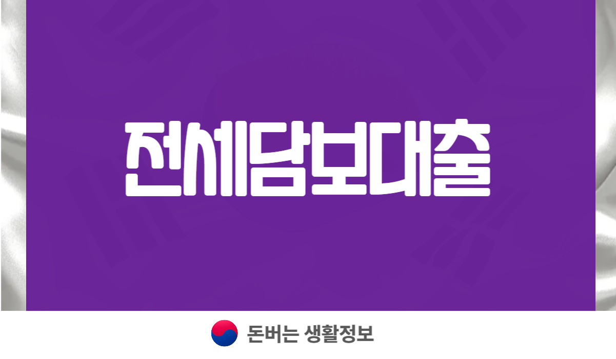 전세담보대출