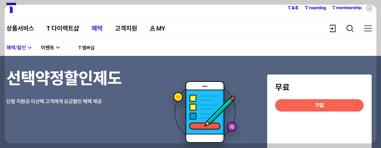 휴대폰 요금할인 25% 대상 조회