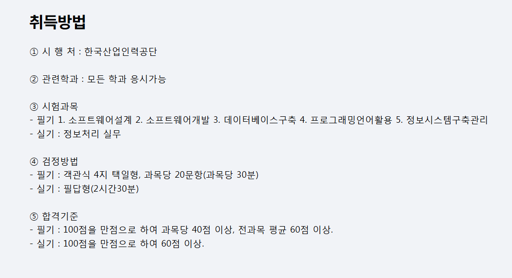 정보처리기사 취득방법 필기 실기 과목 합격기준