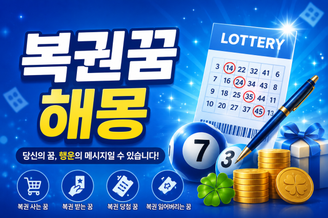 복권 꿈해몽 BEST 15! 복권 받는 꿈&middot;사는 꿈&middot;복권 잃어버리는 꿈&middot;당첨되는 꿈 해몽