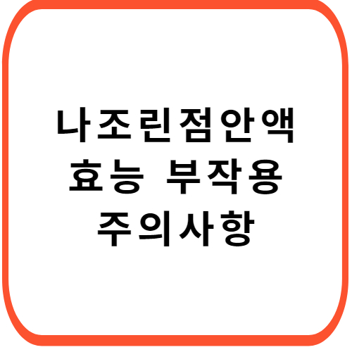 나조린-점안액-성분-효능-부작용-썸네일