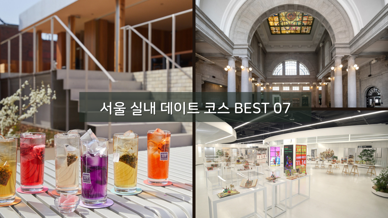 서울 실내 데이트 코스 가볼만한곳 BEST 07 서울 브루어리 성수 티퍼런스 오마카세 포함