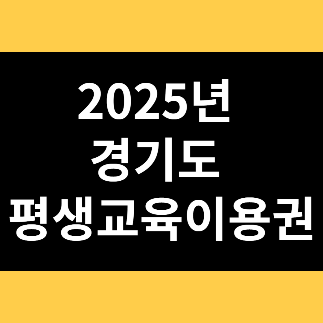 2025년 경기도 평생교육이용권 썸네일