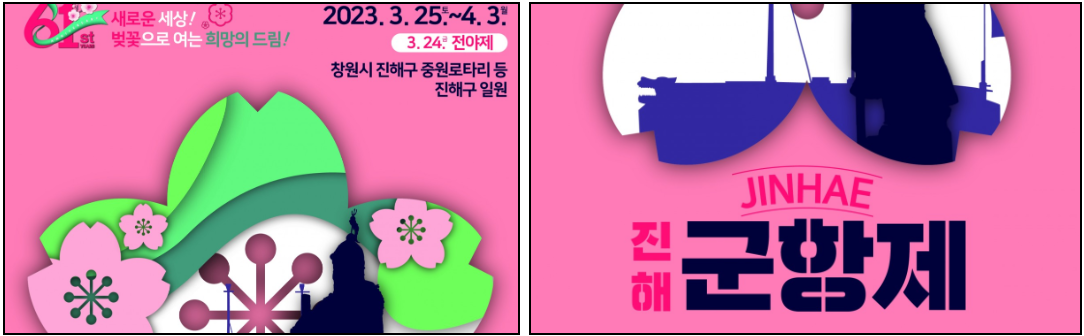 2023-진해-군항제