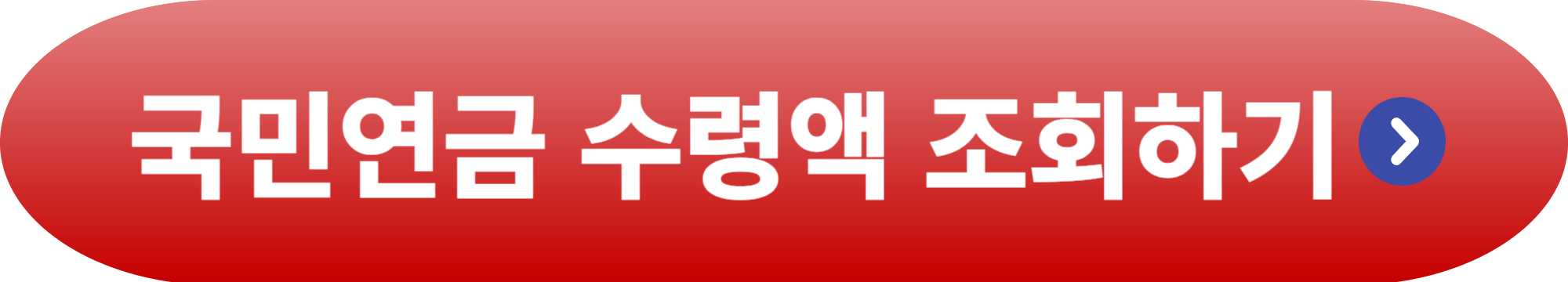 국민연금 수령액 조회