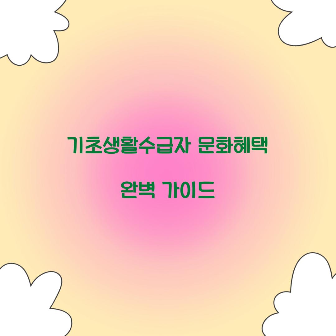기초생활수급자 문화혜택