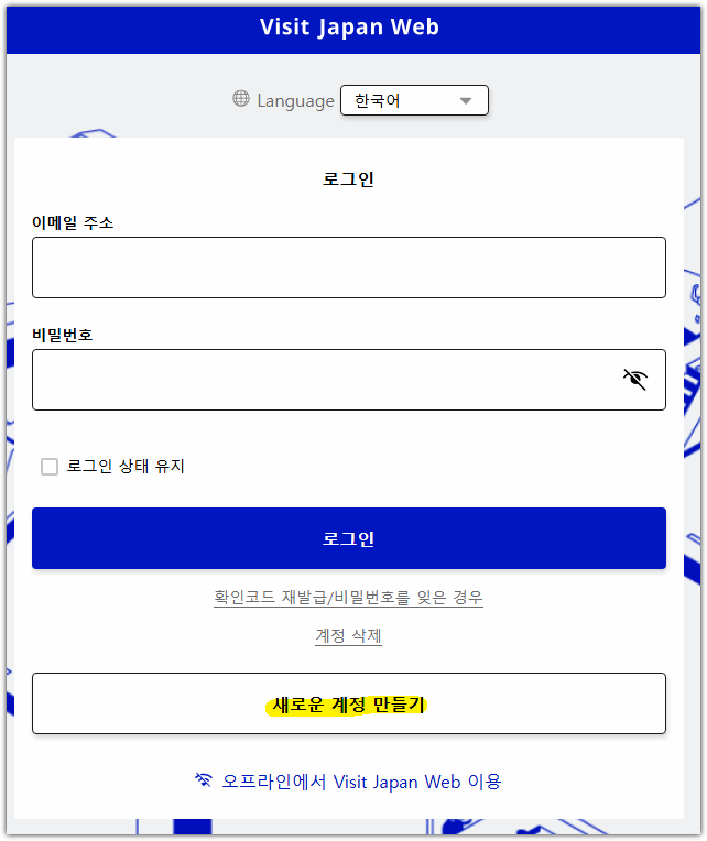 비짓 재팬 웹 등록방법 QR(큐알)코드 발급