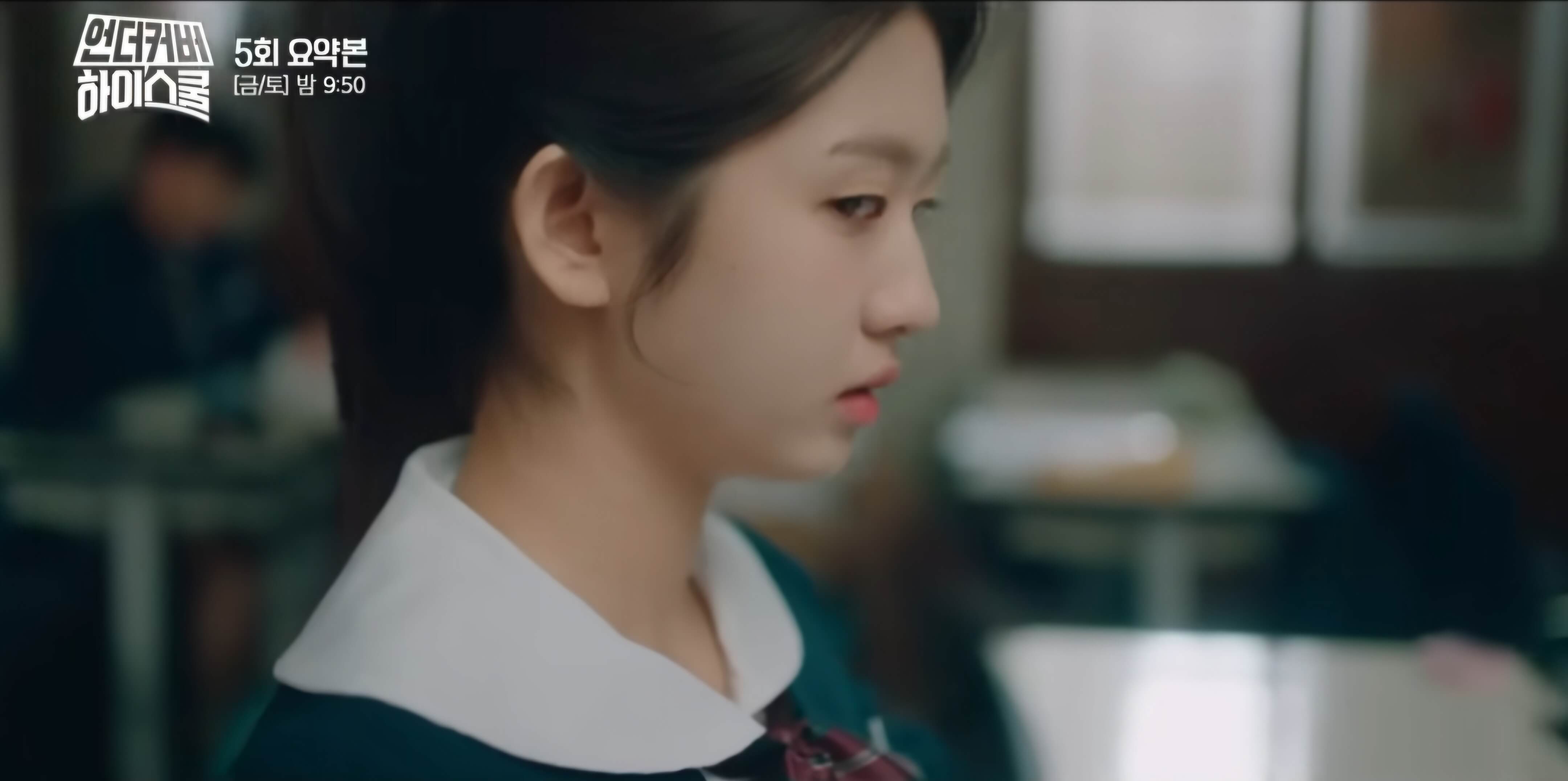 언더커버 하이스쿨 5회 줄거리-눈치보는 안유정(박세연)