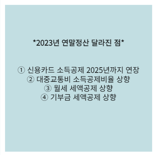 2023년 연말정산 달라진 점