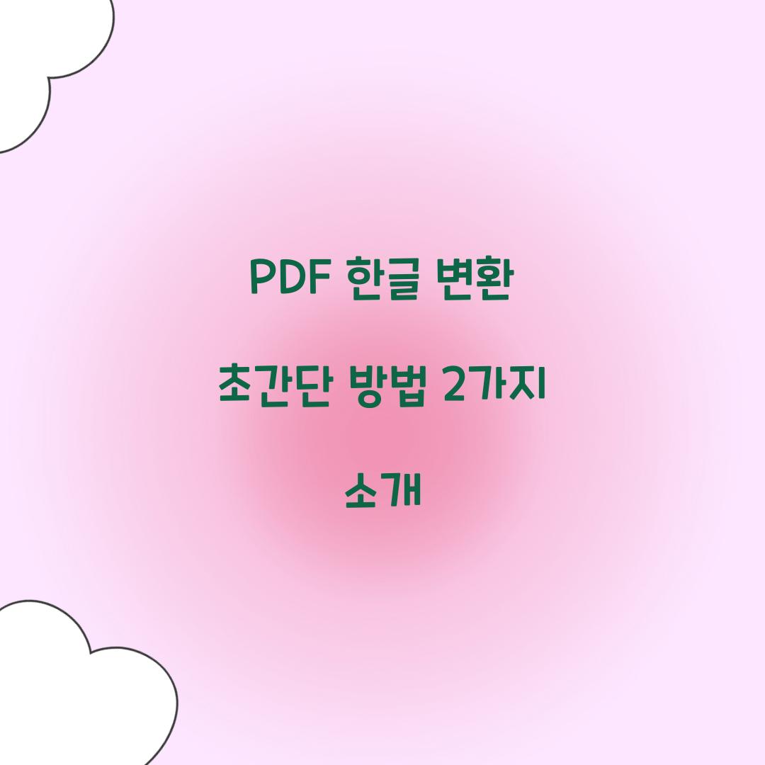 PDF 한글 변환