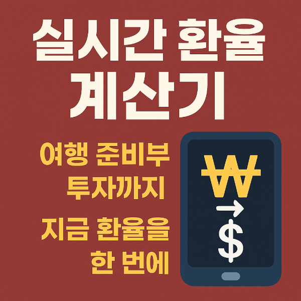 환율계산기,실시간환율,환전우대율,달러원화계산기,환율그래프,여행경비계산기,티스토리애드센스,구글seo