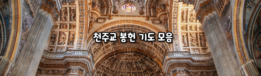 천주교 봉헌 기도 모음