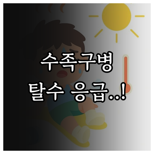 수족구병 영유아 탈수 예방 관리법 및..