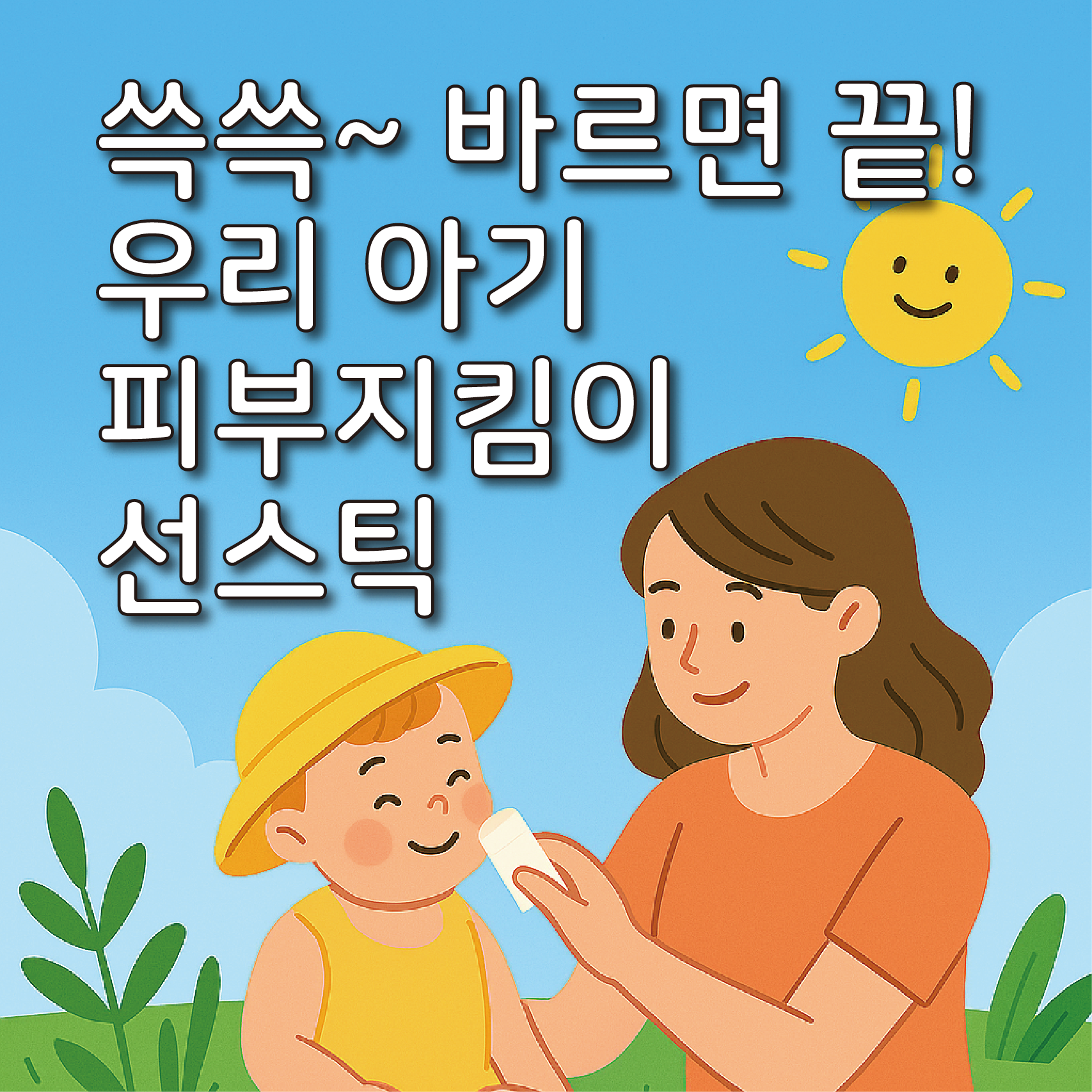 쓱쓱~ 바르면 끝! 우리 아기 피부지킴이 선스틱