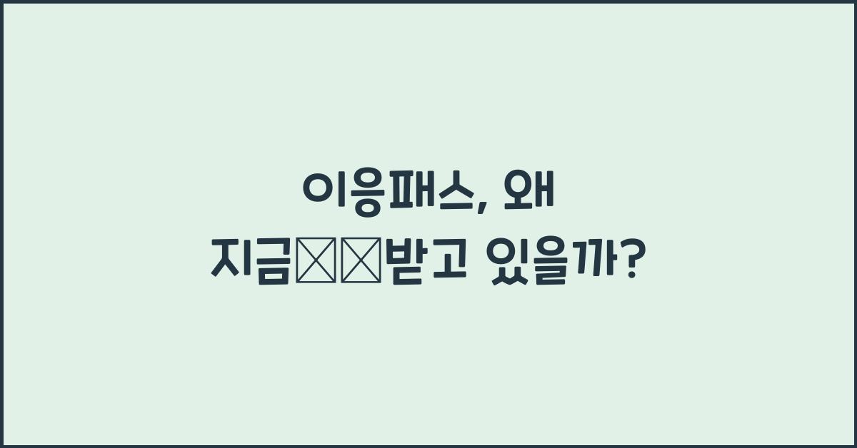 이응패스