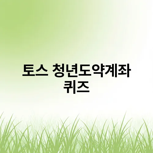 토스 청년도약계좌 퀴즈