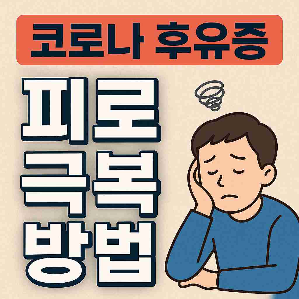 코로나 후유증 피로 극복 방법