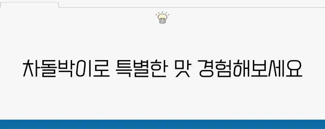 차돌박이 요리로 만드는 맛있는 된장찌개 레시피를 소개합니다.