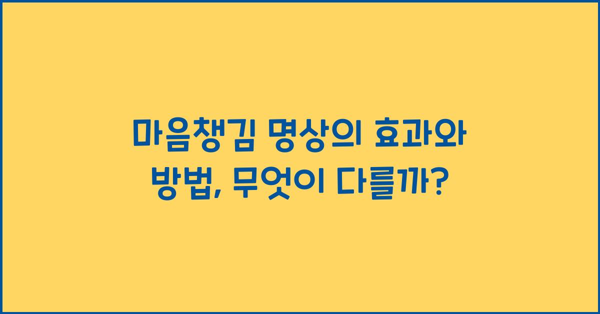 마음챙김 명상의 효과와 방법