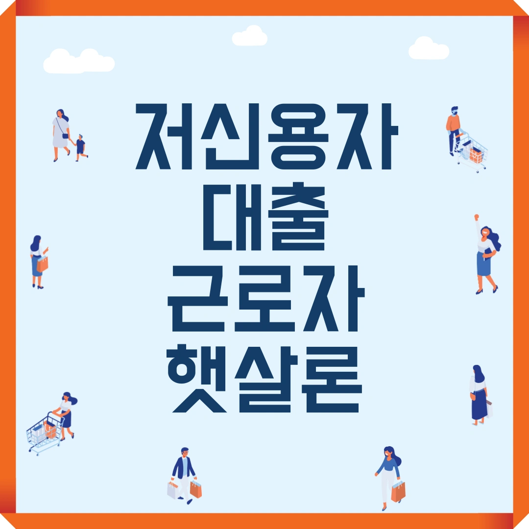 저신용자 대출 근로자햇살론