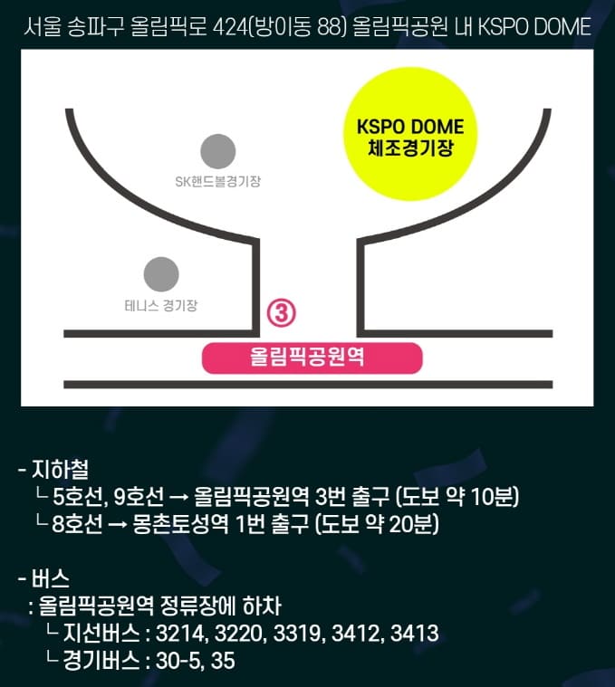 올림픽 KSPO DOME 위치