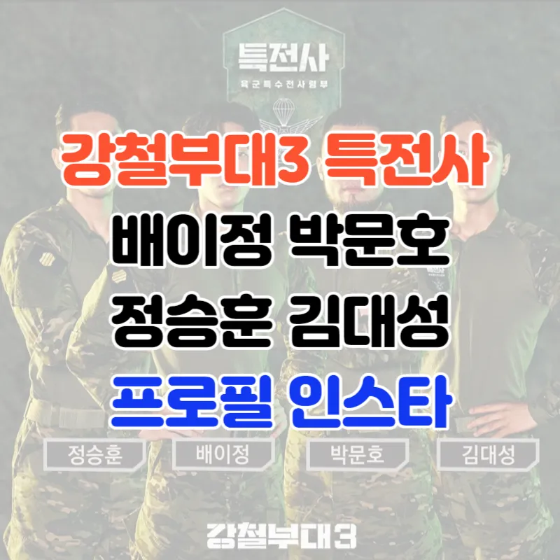 강철부대3 특전사 배이정 박문호 정승훈 김대성
