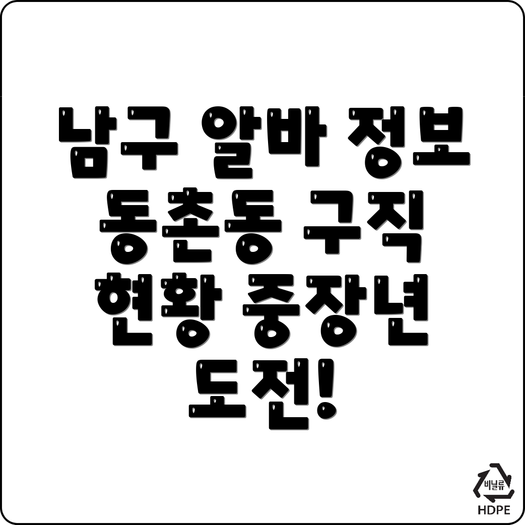 포항 남구 중장년 알바