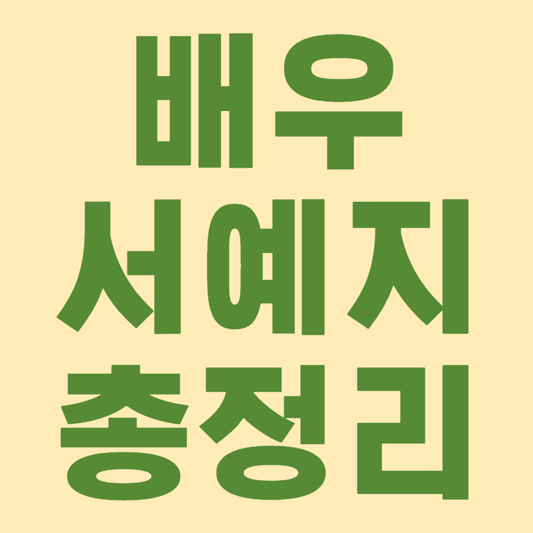 1. 서예지 나이 논란 총정리