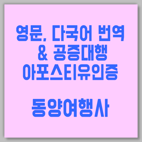 아포스티유인증