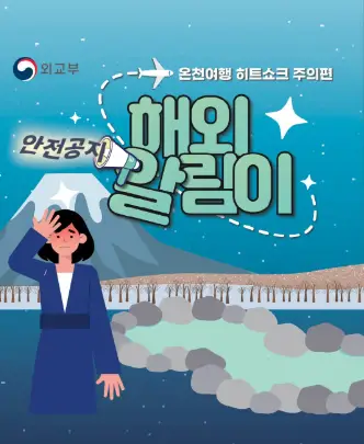 히트쇼크-온천여행-주의