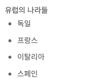 리스트수정