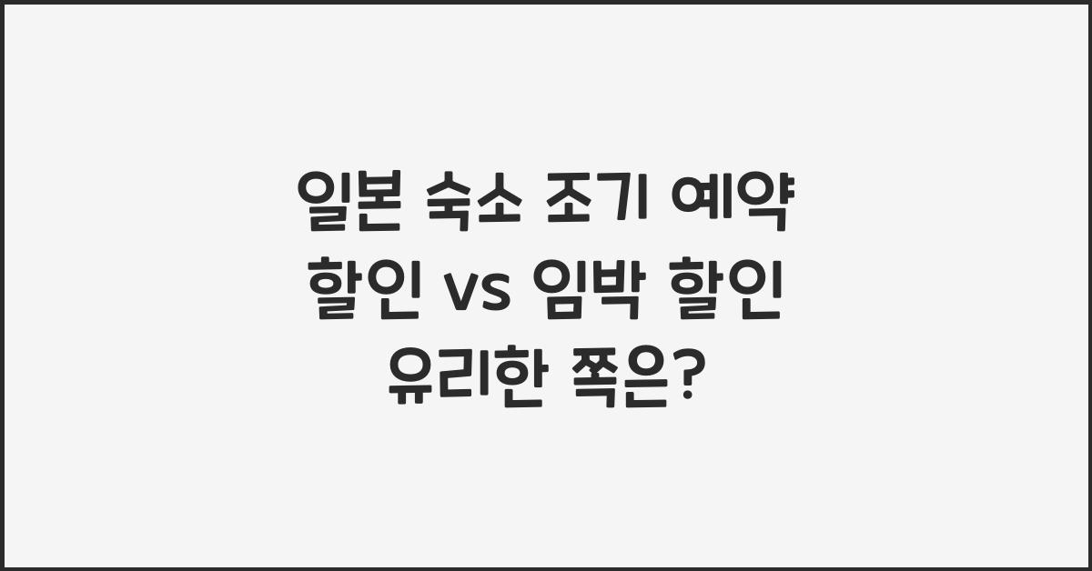 일본 숙소 조기 예약 할인 vs 임박 할인 어떤 것이 더 유리할까