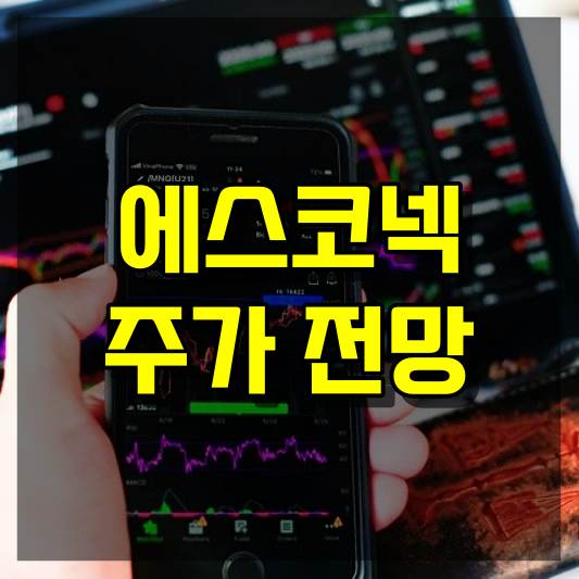 에스코넥 주가 전망