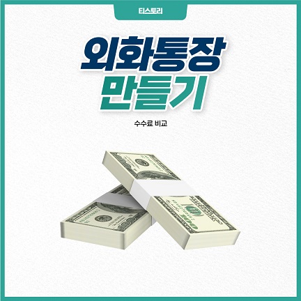 외화통장 만들기
