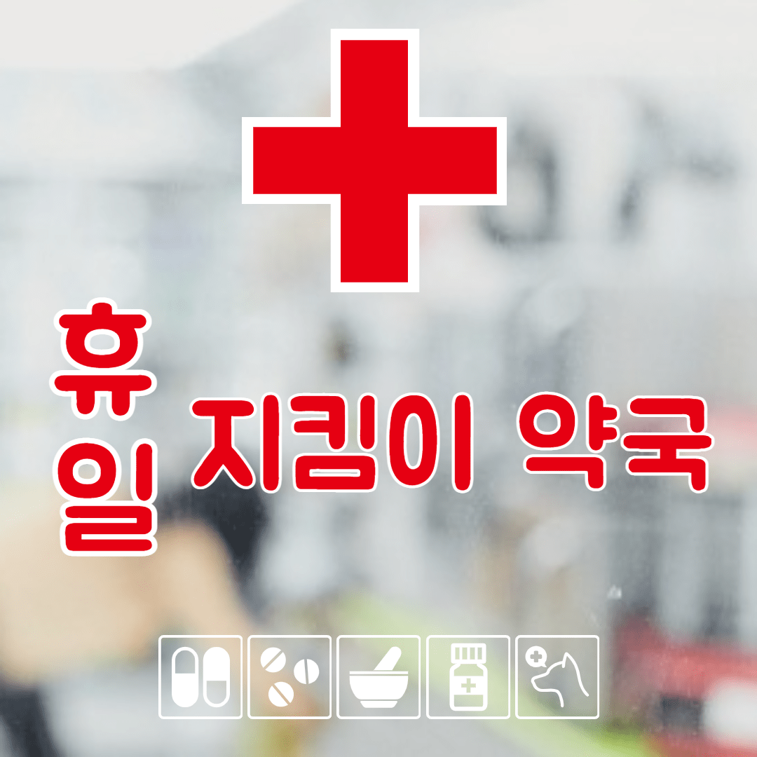 약국 썸네일