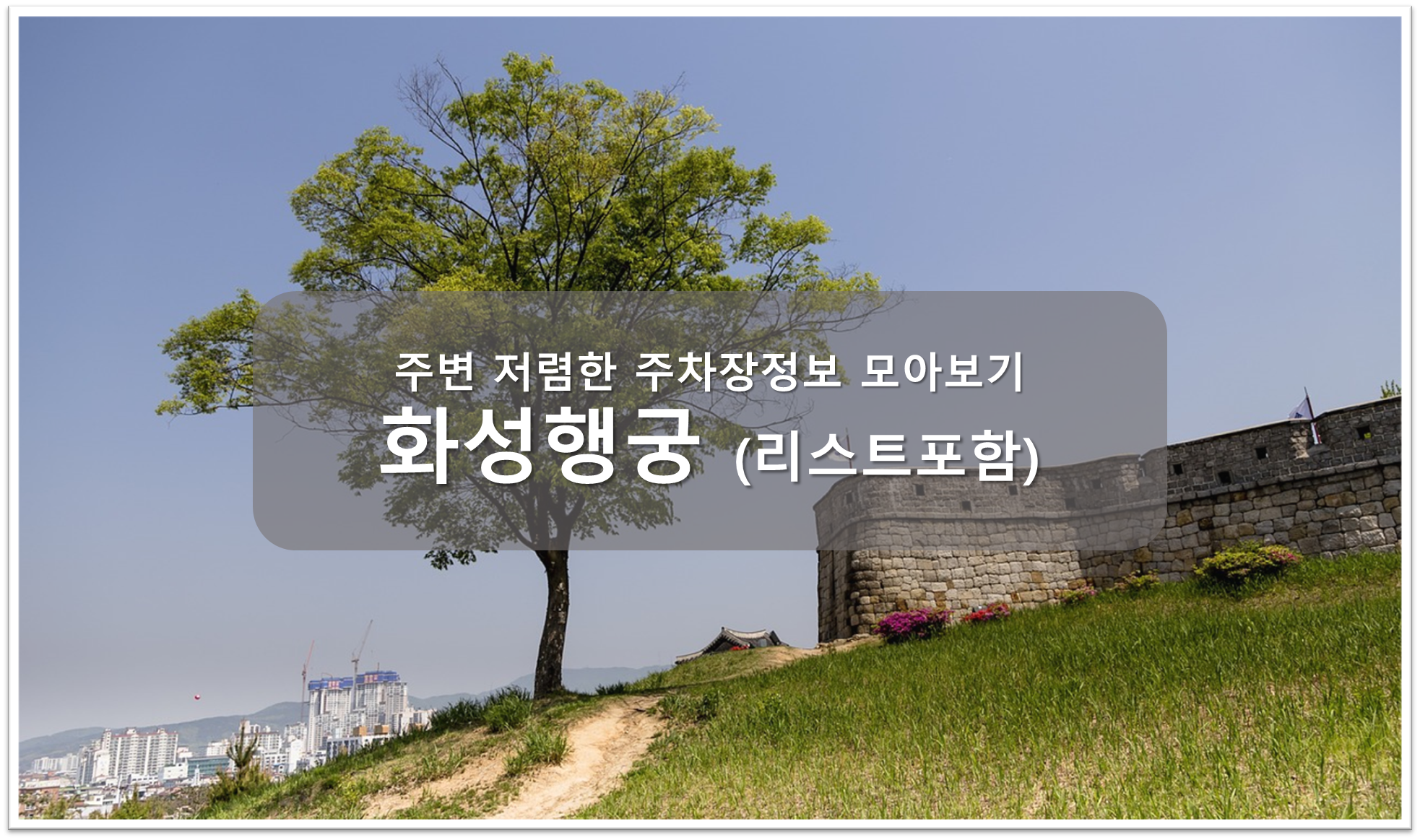 화성행궁 주차장 안내