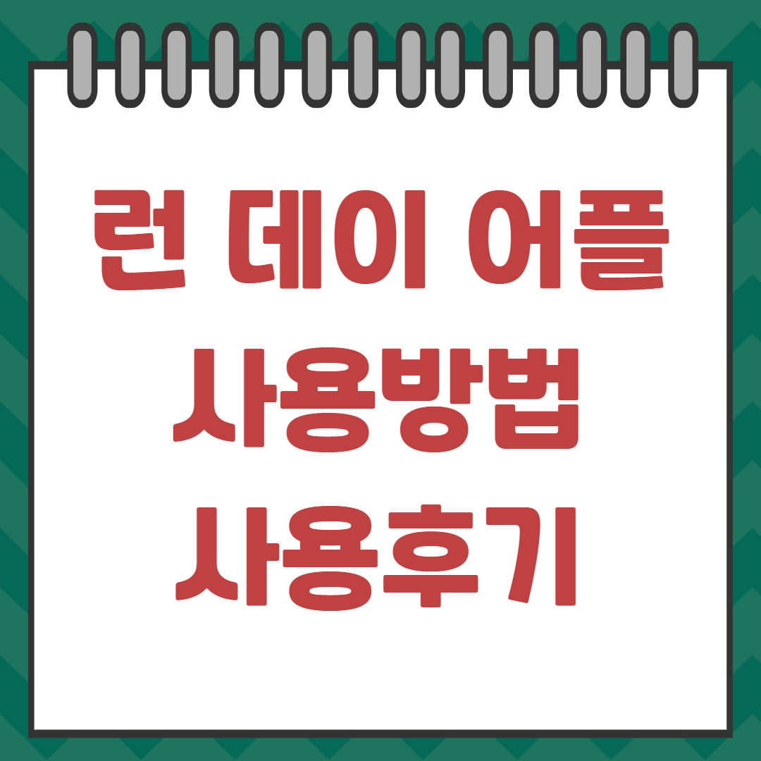 런 데이 어플 사용법 사용후기