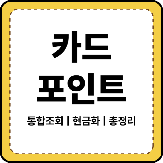 카드_포인트_현금화