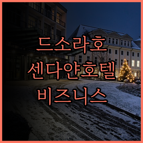 드소라 부티크 비즈니스 호텔 후기,