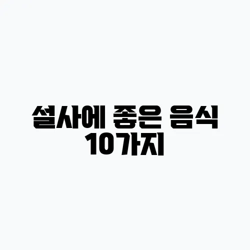 설사에 좋은 음식 10가지
