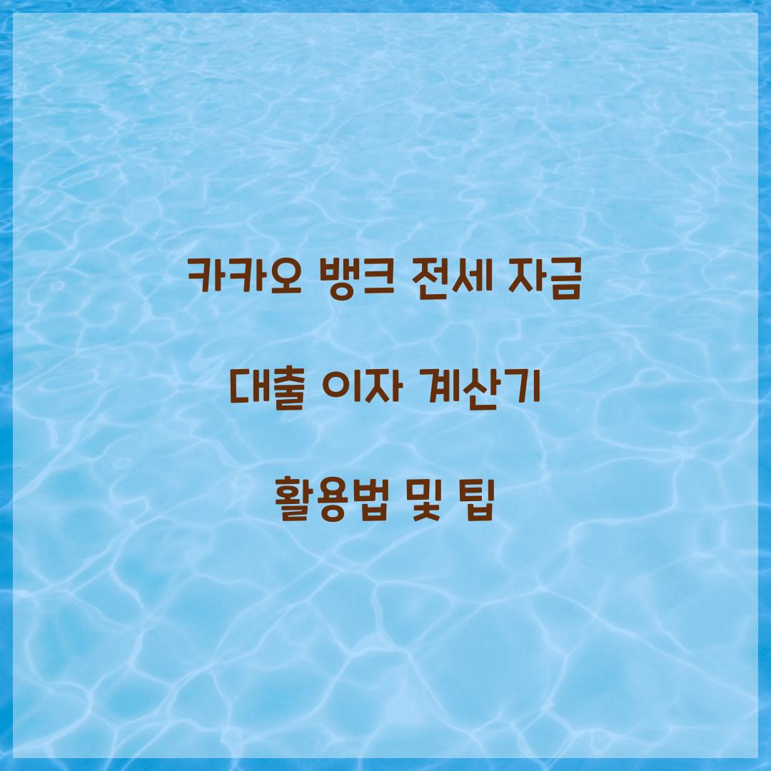 카카오 뱅크 전세 자금 대출 이자 계산기
