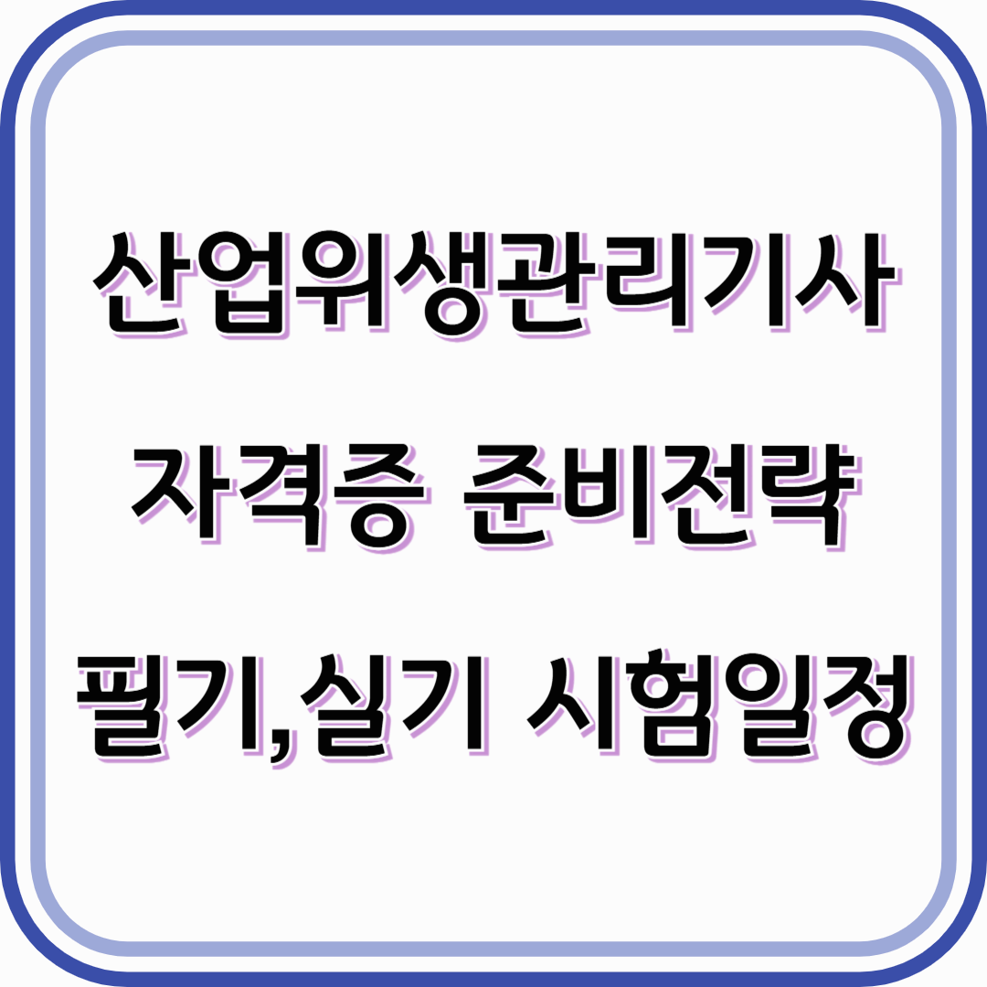 산업위생관리기사 국가기술자격증+필기,실기 시험일정