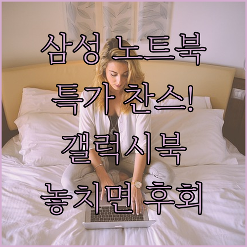 삼성 노트북 특가 찬스! 갤럭시북 시