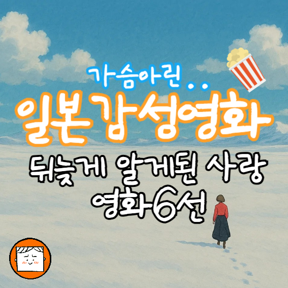 가슴 아린 일본 감성 영화 추천: 다시 만날 수 없는 사랑 6선