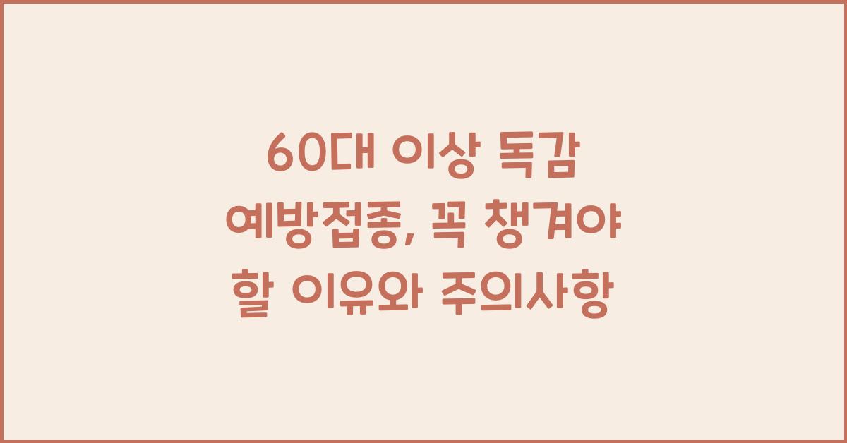 60대 이상 독감 예방접종