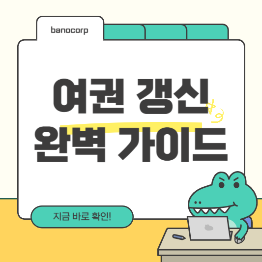 여권 갱신 방법