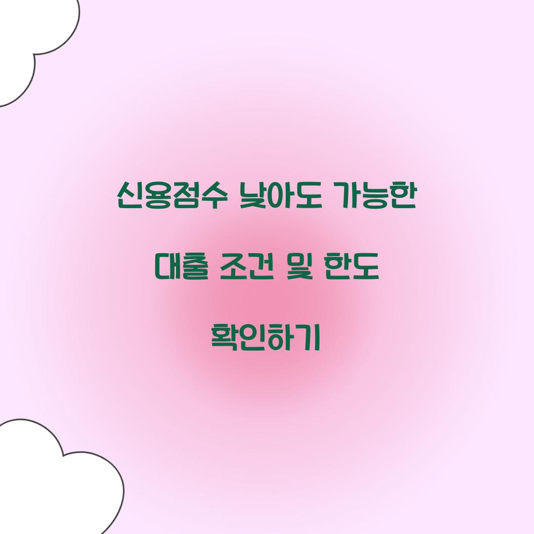 신용점수 낮아도 가능한 대출